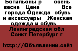 Ботильоны р. 36, осень/весна › Цена ­ 3 500 - Все города Одежда, обувь и аксессуары » Женская одежда и обувь   . Ленинградская обл.,Санкт-Петербург г.